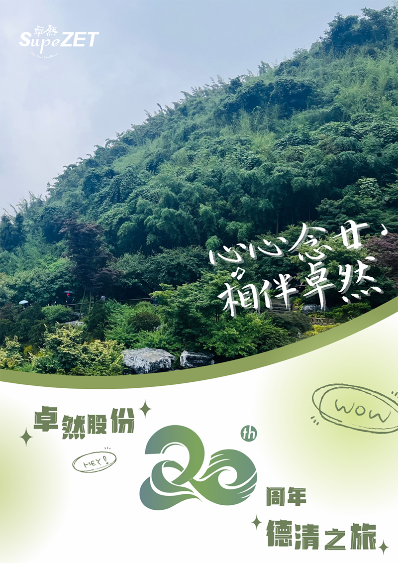 心心念廿 相伴3044am永利集团 | 与德清相约 贺廿载诞辰